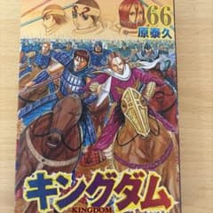 キングダム 66 - メルカリ