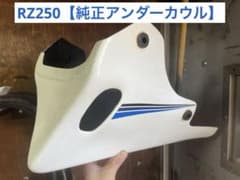 RZ250 350 純正アンダーカウル　ステー RZ250/RZ350 純正オプションアンダーカウル - メルカリ