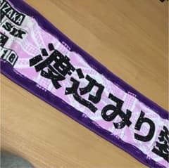 渡辺みり愛 タオルのサムネイル