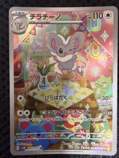 チラチーノ AR スカーレット&バイオレット 拡張パック ワイルドフォース キ…のサムネイル