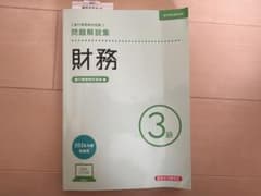 銀行業務検定試験 問題解説集 財務3級 2026年度受験用のサムネイル