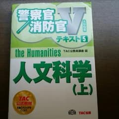 警察/消防官テキスト　人文科学(上)のサムネイル
