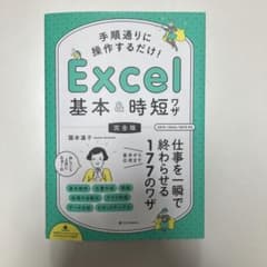 手順通りに操作するだけ!Excel基本&時短ワザ 完全版のサムネイル
