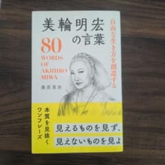 自由な生き方を創造する美輪明宏の言葉 = 80 WORDS OF AKIHIR…のサムネイル