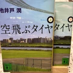 空飛ぶタイヤ 上下巻セット 池井戸潤 講談社文庫のサムネイル