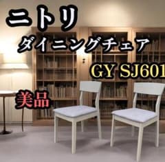 ➁美品 ニトリ NITORI ダイニングチェア 椅子 2脚 GY SJ601 - メルカリ