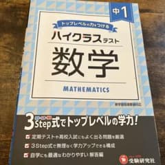 ★中1/ハイクラステスト 数学★のサムネイル