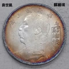 A-1275 中国古銭 中華民國三年袁大頭壹圓 直径39.5mm重さ27g - メルカリ