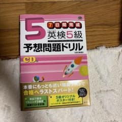 7日間完成 英検5級 予想問題ドリル 改訂新版 旺文社のサムネイル