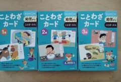 くもん　ことわざカード3セットのサムネイル