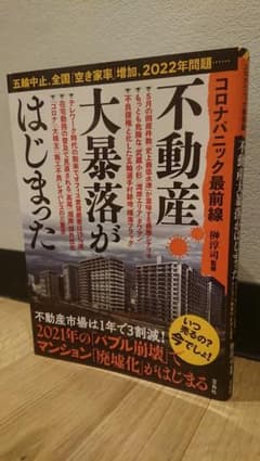 コロナパニック最前線 不動産大暴落がはじまったのサムネイル