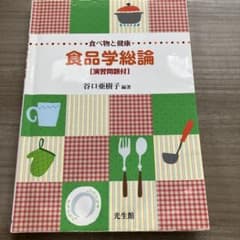 食品学総論 [演習問題付き]のサムネイル