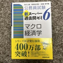 公務員試験 新スーパー過去問ゼミ 6 マクロ経済学のサムネイル