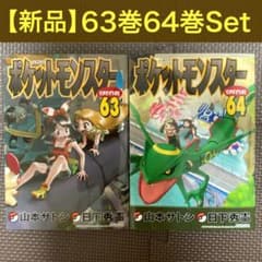 ポケットモンスターSpecial 63巻 64巻 セット ポケスペ スペシャル