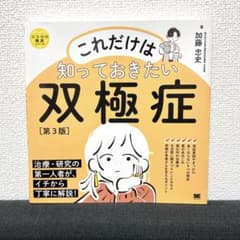 これだけは知っておきたい双極症のサムネイル