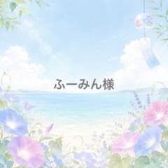 ふーみん様のサムネイル