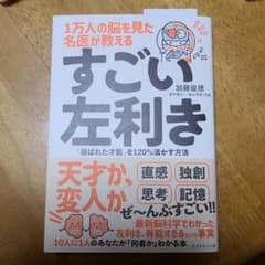1万人の脳を見た名医が教える すごい左利きのサムネイル