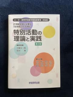 21世紀社会に必要な「生き抜く力」を育む 特別活動の理論と実践 小・中・高等学…のサムネイル