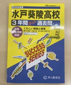 2026年度 水戸葵陵高校 過去問のサムネイル