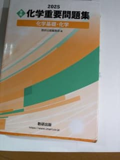 2025 化学重要問題集のサムネイル
