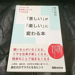 美品「苦しい」が「楽しい」に変わる本 樺沢紫苑著のサムネイル