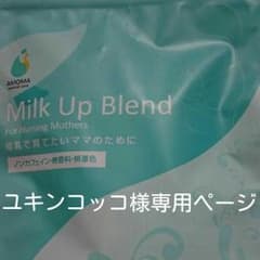 ミルクアップ 【アモーマ】ハーブティーのサムネイル