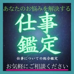 霊視鑑定 仕事 開運 【仕事占い】 転職 副業 有晴占い 天職 お金のサムネイル