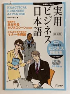 実用ビジネス日本語(CD付き)のサムネイル
