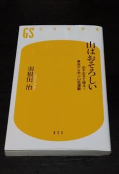山はおそろしい 必ず生きて帰る! 事故から学ぶ山岳遭難のサムネイル