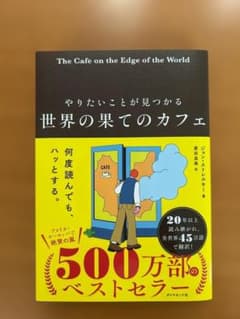やりたいことが見つかる世界の果てのカフェのサムネイル