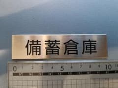 備蓄倉庫 ステンレスネームプレート 1枚 建築基準法のサムネイル