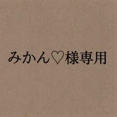 みかん様専用ページのサムネイル