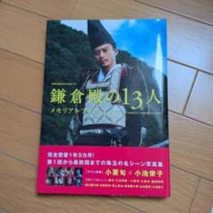鎌倉殿の13人 メモリアルブックのサムネイル