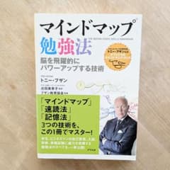 マインドマップ勉強法 脳を飛躍的にパワーアップする技術のサムネイル