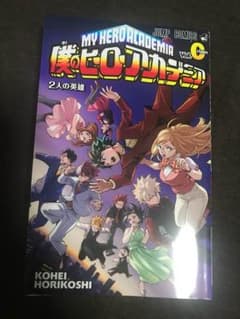 僕のヒーローアカデミア 劇場版 入場特典0巻のサムネイル