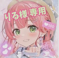 【りる様】専用ページのサムネイル
