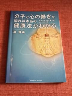 分子と心の働きを知れば本当の健康法がわかる : テラヘルツ波(量子波)が医学を…のサムネイル