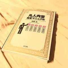 凡人内定 完全マニュアル 就活 就職活動のサムネイル