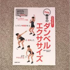 基本のダンベルエクササイズのサムネイル