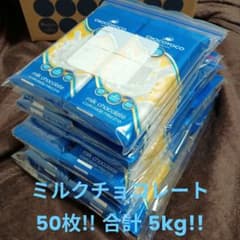 chocoyoco ミルクチョコレート 50枚 合計5kg chocoyoco ミルクチョコレート 50枚 合計5kg - メルカリ