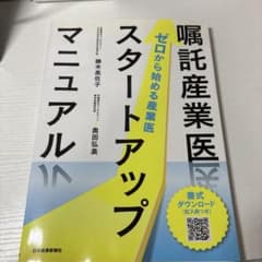 嘱託産業医スタートアップマニュアルのサムネイル