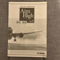 入試長文読解演習　AIM High vol.2(解答解説)のサムネイル