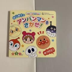 はじめてのアンパンマンをさがせ！ 絵本 0・1・2さいのサムネイル