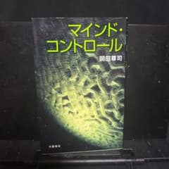 マインド・コントロールのサムネイル