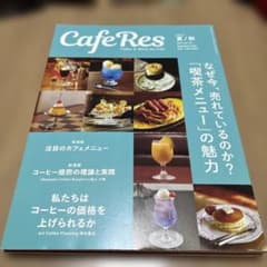 Cafe-Res 2023年 夏/秋号 専門誌のサムネイル