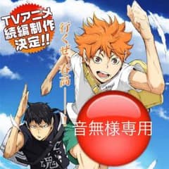 音無様専用のサムネイル