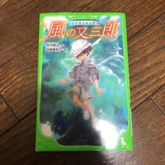 宮沢賢治童話集 風の又三郎のサムネイル