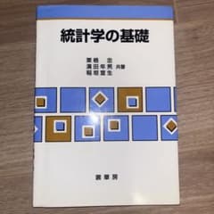 統計学の基礎のサムネイル