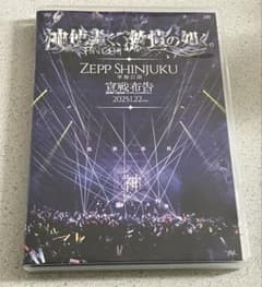 神使轟く、激情の如く。ZEPP SHINJUKU『宣戦布告』DVDのサムネイル