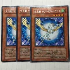 遊戯王 宝玉獣 サファイアペガサスのサムネイル